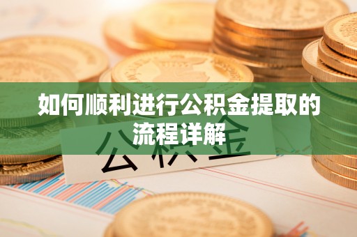 永新如何顺利进行公积金提取的流程详解