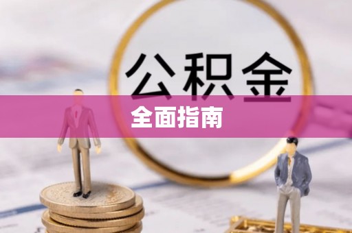 永新全面指南