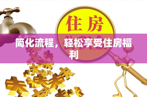永新简化流程，轻松享受住房福利