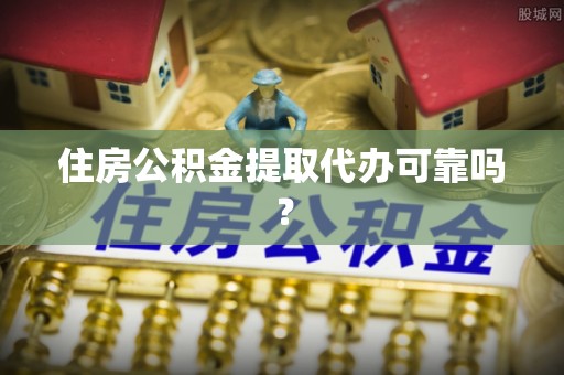永新住房公积金提取代办可靠吗？