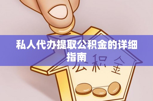 永新私人代办提取公积金的详细指南