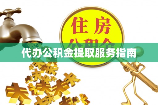 永新代办公积金提取服务指南
