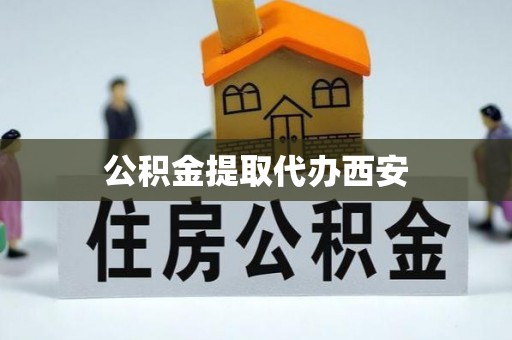 永新公积金提取代办西安