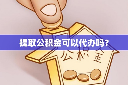 永新提取公积金可以代办吗？