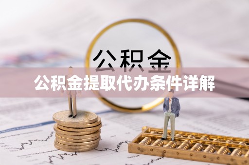 永新公积金提取代办条件详解