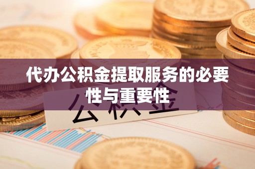 永新代办公积金提取服务的必要性与重要性