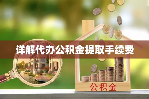 永新详解代办公积金提取手续费