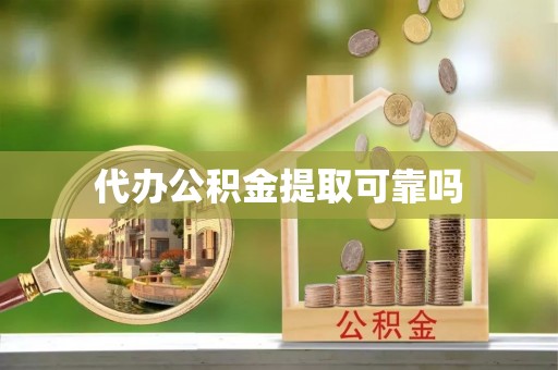 永新代办公积金提取可靠吗