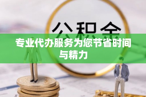 永新专业代办服务为您节省时间与精力