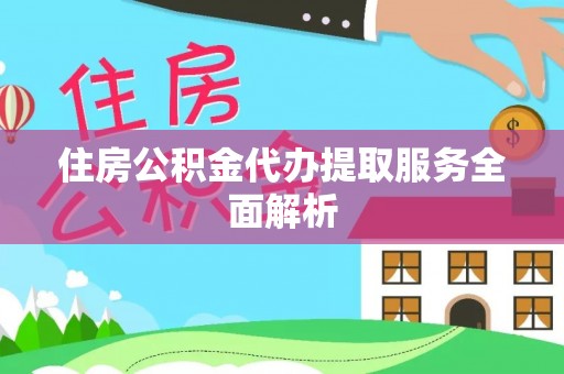 永新住房公积金代办提取服务全面解析