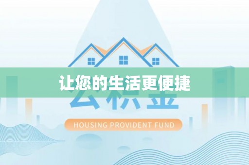永新让您的生活更便捷