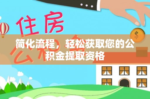 永新简化流程，轻松获取您的公积金提取资格