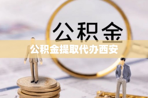 永新公积金提取代办西安