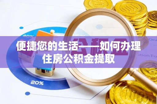 永新便捷您的生活——如何办理住房公积金提取
