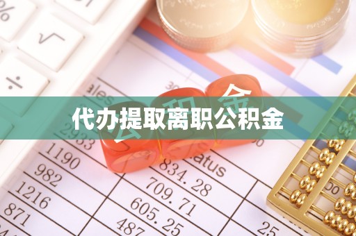 永新代办提取离职公积金