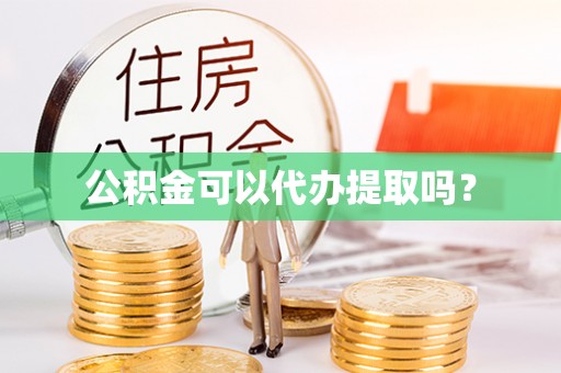 永新公积金可以代办提取吗？