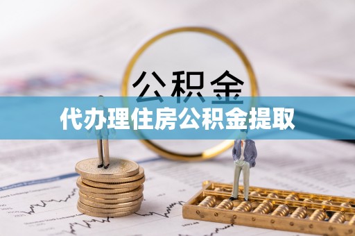 永新代办理住房公积金提取
