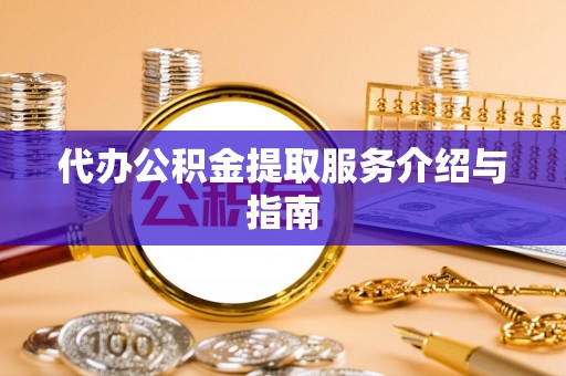 永新代办公积金提取服务介绍与指南